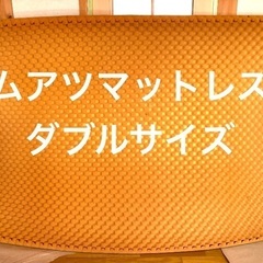 ムアツマットレスダブル使用可能