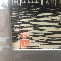 版画　源山の画像