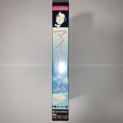 映画 マイ・ルーム 日本語字幕スーパー版 VHSの画像