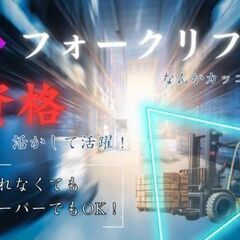 【日勤】資格を活かして安定収入GET☆製薬工場の運搬作業！ブラン...