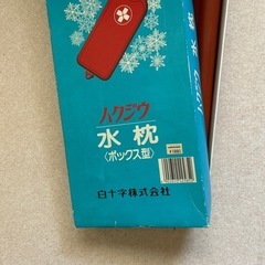 ⭐️本日処分⭐️⭕️無料⭕️白十字の水枕の画像