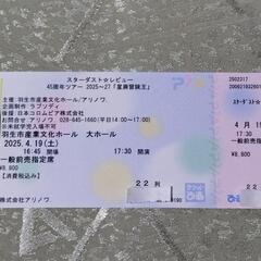 急募 スターダスト・レビュー コンサートチケット スタレビ 4月...
