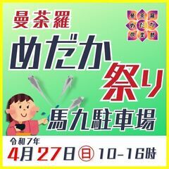 【4月27日㊐】曼荼羅めだか祭りを馬九駐車場にて開催！