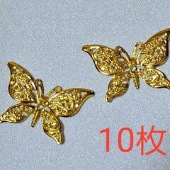 10枚、蝶バタフライ　デコパーツ　ピアス　アクセサリーパーツ　メ...