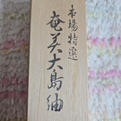 お値下中！未使用 昭和レトロ 帯締め 奄美大島紬の画像