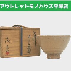 茶道具　唐津焼 七代 江口宗山 井戸茶碗　口径13 高さ9 木箱...