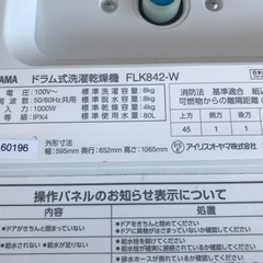☆ドラム式洗濯乾燥機　アイリスオーヤマ　FLK842-W  2023年製の画像