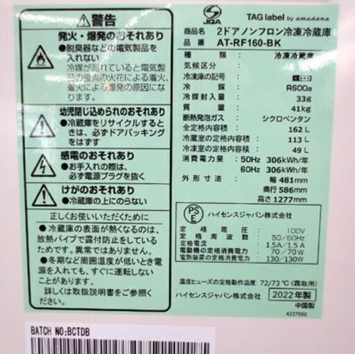 2ドア冷蔵庫 162L 2022年製 アマダナ AT-RF160 ブラック 100Lクラス 黒 ハイセンス 生活家電 キッチン家電 札幌市 北20条店