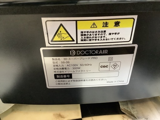 【リサイクルサービス八光】幅75cm　DOCTOR AIR　ドクターエア　3DスーパーブレードPRO　SB-06