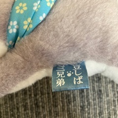 豆しば三兄弟 ★ タイガ　ぬいぐるみ　人気の画像