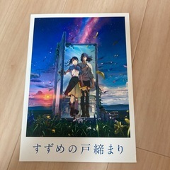 すずめの戸締りの映画パンフレット
