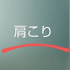 肩こり治療のモニター募集5名限定