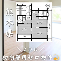 【初期費用0円✨】西熊本＊2DK＊2人入居OK◎