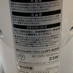 フランフラン DCスリムタワーファン 扇風機 AFT-925FF 2016年製 中古の画像