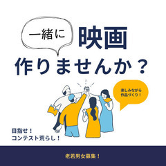 一緒に映画作り