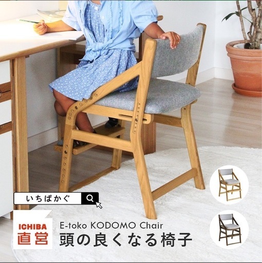 E-Toko（イートコ）」子供チェアー