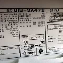 未使用品 コロナ 石油小型給湯器 UIB-SA472-FK 本体のみ 直圧式給湯専用 強制排気 石油給湯器 CORONA 札幌市 中央区 南12条店の画像