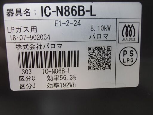 ガステーブル LP パロマ 2018年製 IC-N86B-L 左強火 水無し片面焼き グリル 苫小牧西店