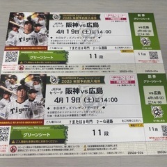 【4/19】阪神広島戦バックネット裏グリーンシートチケット