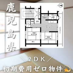 【初期費用0円✨】玉里団地＊2DK＊2人入居OK◎