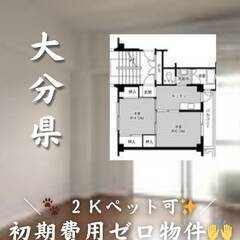 🐈大分県大分市　　初期費用ゼロ　　家賃38000円　　生活保護可　🐈