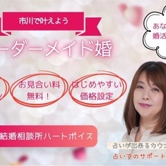 【結婚相談所ハートボイス】 - 市川市