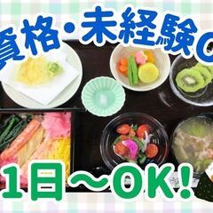 無資格・未経験OK！週1日～勤務OK！柔軟にシフト調整ができる調...