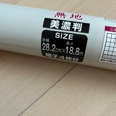 障子紙　4枚分