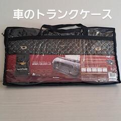 WINE🚙トランクケース🚙未使用✨トランクをすっきり✨