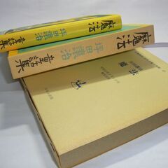 名著復刻　坪田讓治　魔法　 昭和10年7月5日刊　健文社版