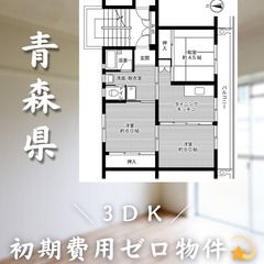 【初期費用0円✨】三沢＊3DK＊2人入居OK◎