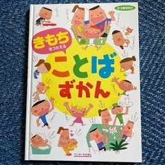 きもちをつたえることばずかん
