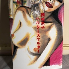 岡崎京子　ヘルタースケルターの画像