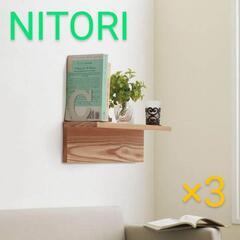 〔新生活応援📣〕NITORI L字 ウォールシェルフ アルブル 幅45cm(ナチュラル)3点セットの画像