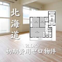 北海道札幌市　初期費用ゼロ　家賃47000円　生活保護可