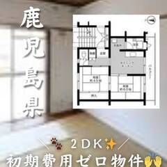 鹿児島県鹿児島市　初期費用ゼロ　家賃33000円　生活保護可