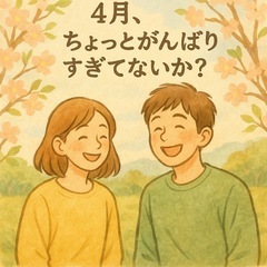 4月、ちょっとがんばりすぎてない？☺️
