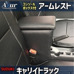 スズキキャリートラック 肘掛け アームレスト