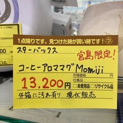 ★ジモティー割あり★ｽﾀ-ﾊﾞｯｸｽ/ｺｰﾋ-ｱﾛﾏﾏｸﾞ/もみじ/クリーニング済みHG-5466の画像