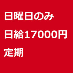 【定期案件/急募!】【日給17000円】神奈川県川崎市 / 軽貨...