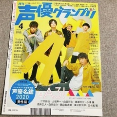 月刊 声優グランプリ 2020.4月号＋ブロマイドの画像