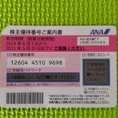 ANA全日空株主優待券