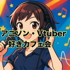 【アニソン・Vtuber好きカフェ会】 ♬🎤4/18（金）🕰️1...