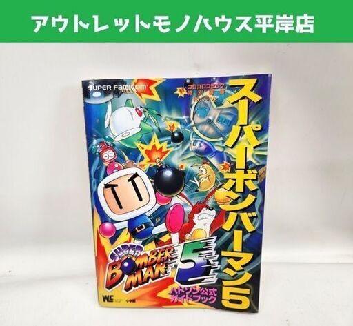 SFC スーパーボンバーマン5 ハドソン公式ガイドブック 攻略本