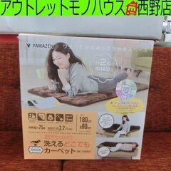 未使用品 山善 ホットカーペット 空気をキレイにする 洗えるどこ...