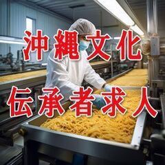 🟨【未経験OK！】沖縄そばの製造補助スタッフ募集♪土日休み