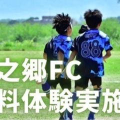 鳥之郷FC メンバー募集中！ ⚽️⚽️