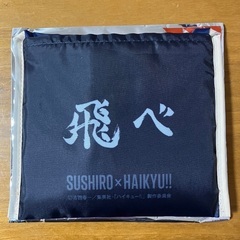 ハイキュー　エコバッグ　烏野　スシローの画像