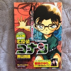 名探偵コナン My First BIG 禁じられたファイル