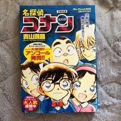 名探偵コナン My First BIG 学校奇譚